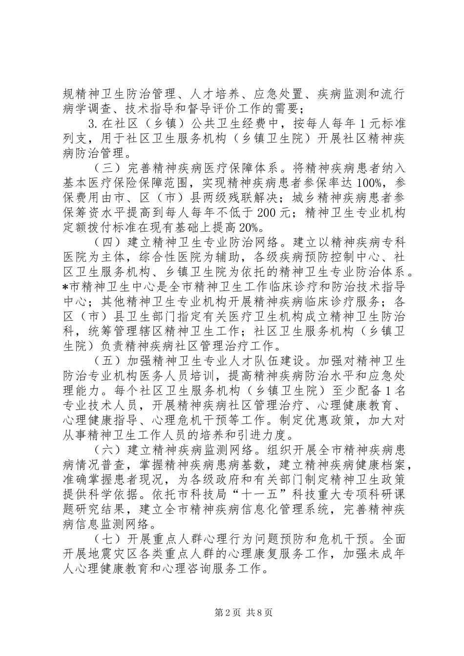 2024年市加强精神卫生工作意见_第2页