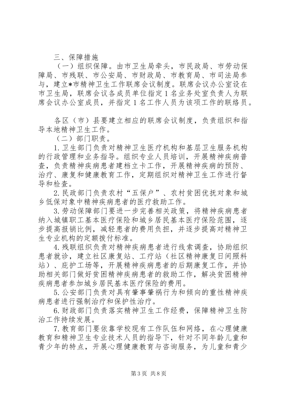 2024年市加强精神卫生工作意见_第3页