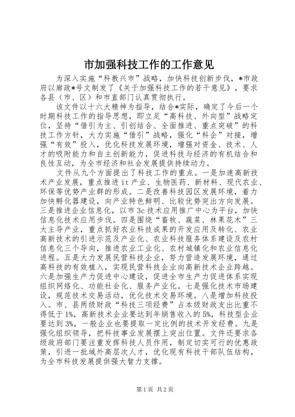 2024年市加强科技工作的工作意见_第1页