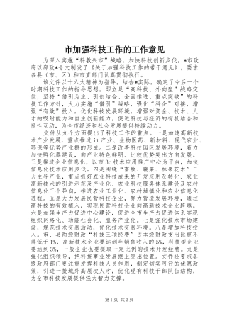 2024年市加强科技工作的工作意见