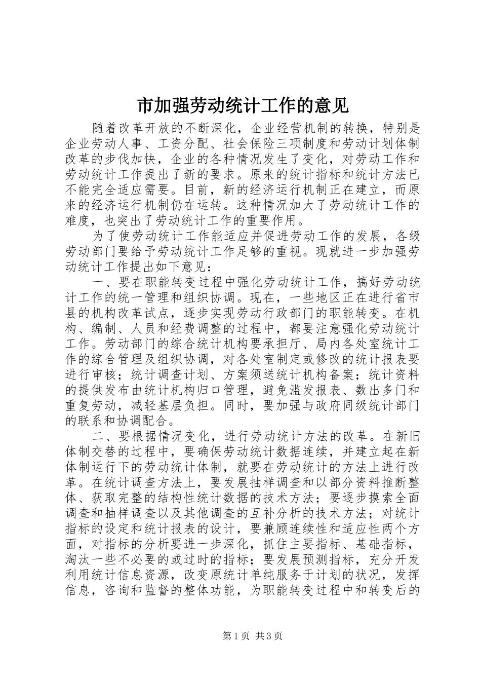 2024年市加强劳动统计工作的意见_第1页
