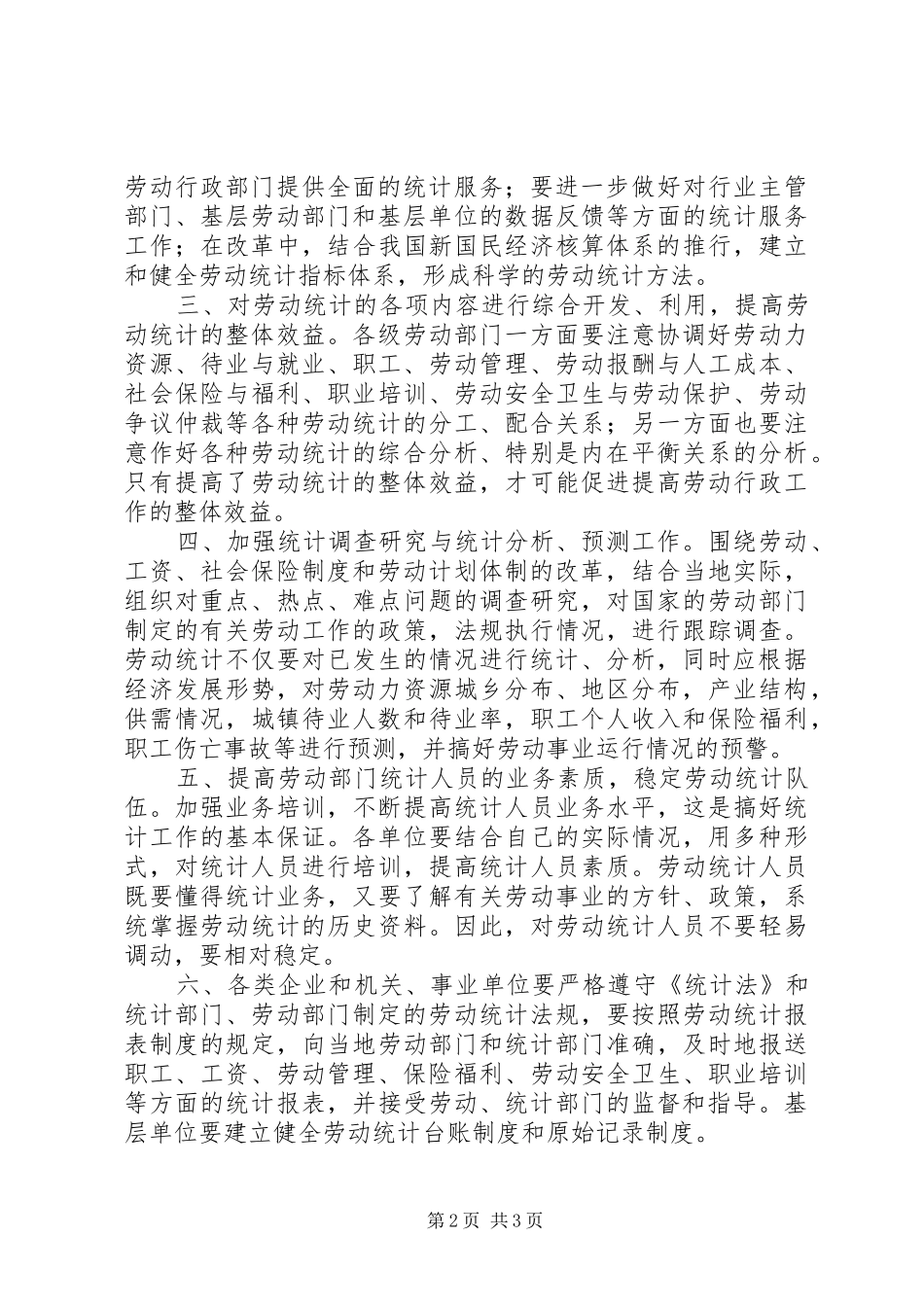 2024年市加强劳动统计工作的意见_第2页