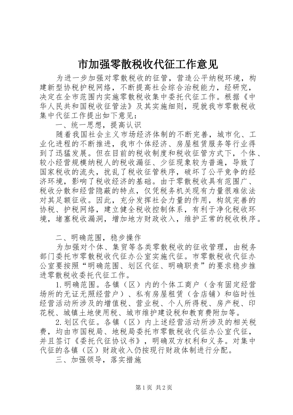 2024年市加强零散税收代征工作意见_第1页