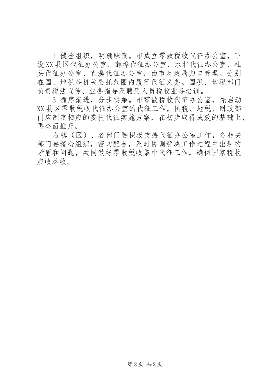 2024年市加强零散税收代征工作意见_第2页