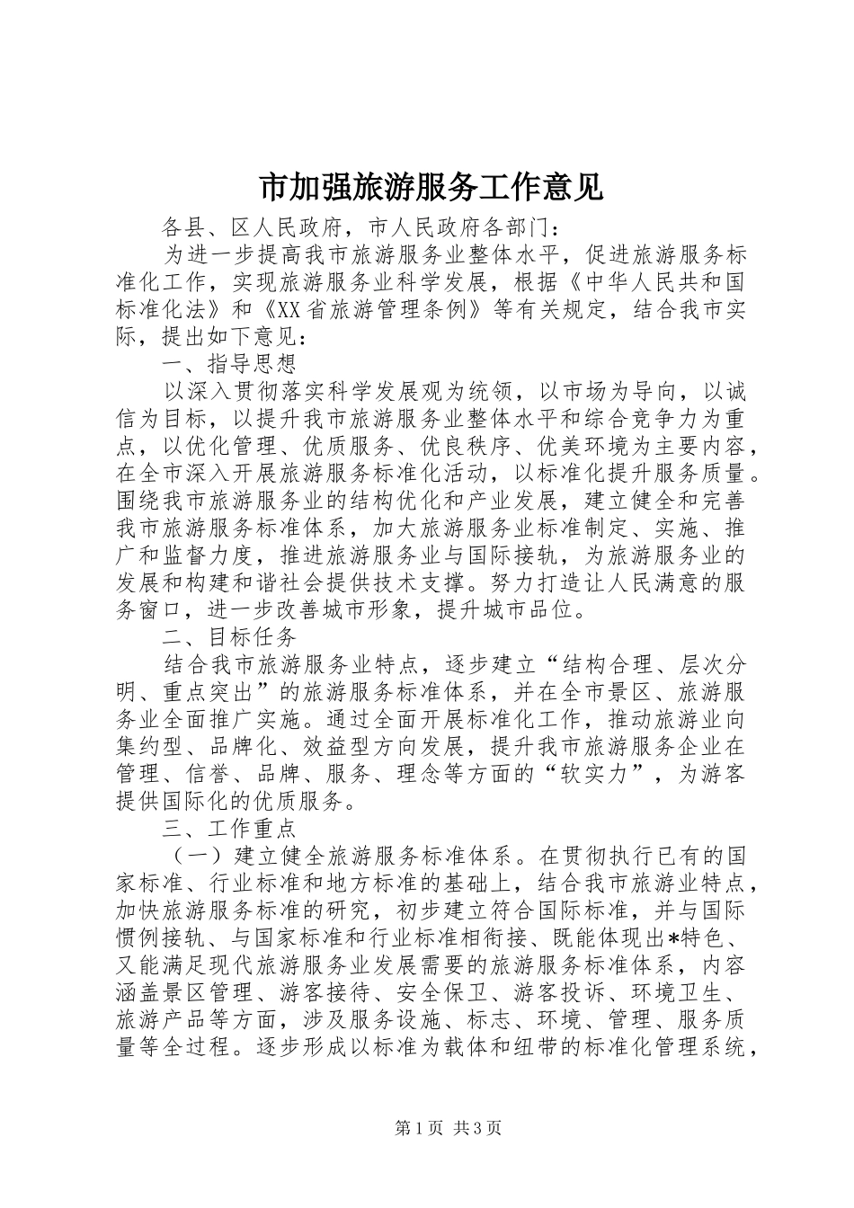 2024年市加强旅游服务工作意见_第1页