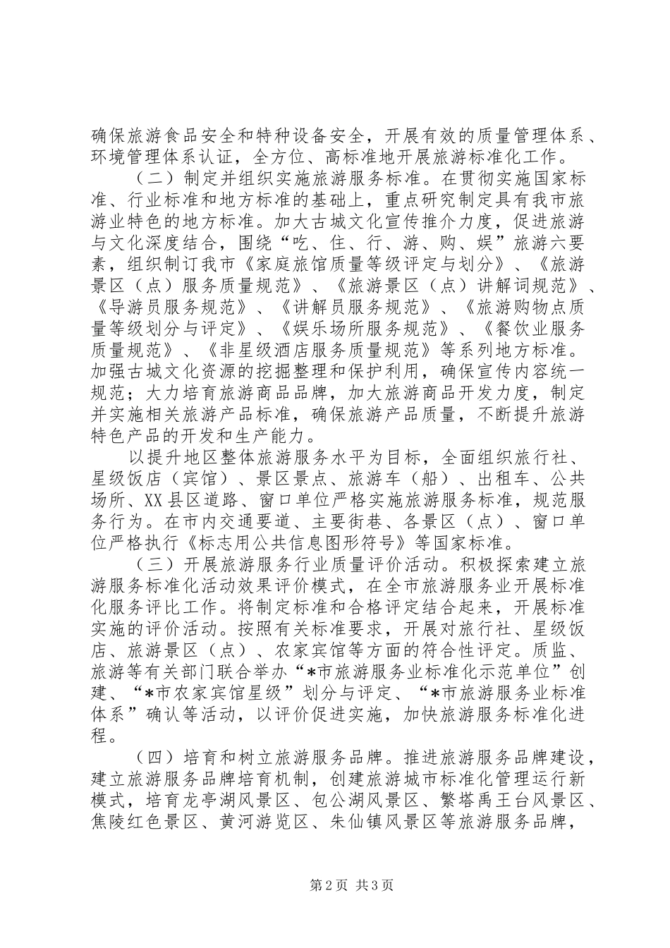 2024年市加强旅游服务工作意见_第2页