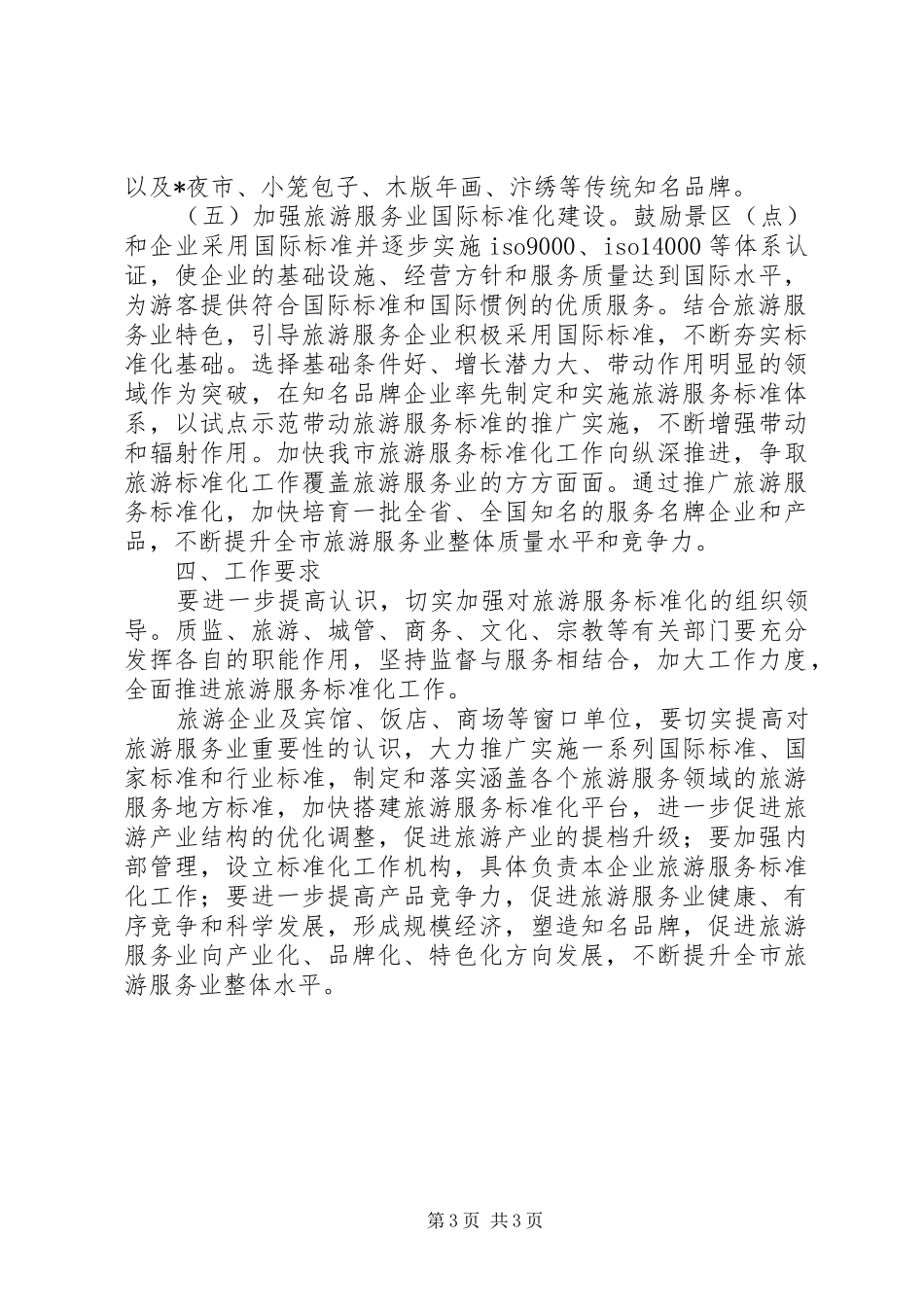 2024年市加强旅游服务工作意见_第3页