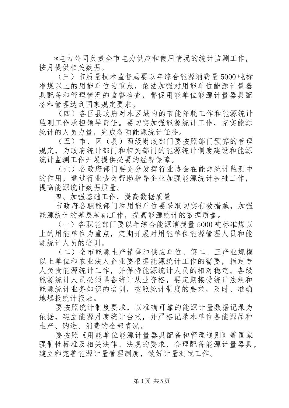 2024年市加强能源统计监测工作意见_第3页