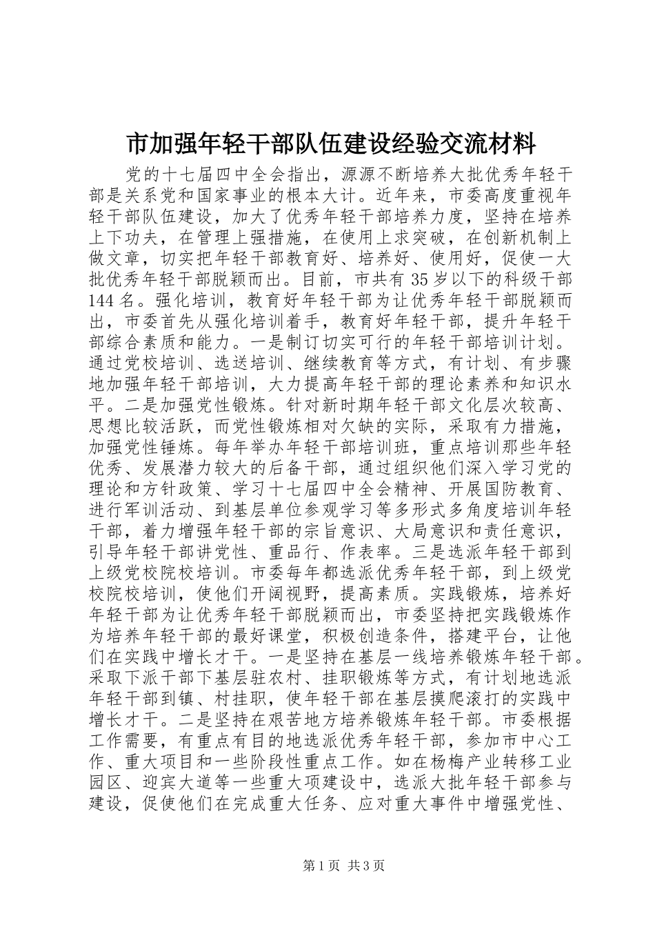 2024年市加强年轻干部队伍建设经验交流材料_第1页