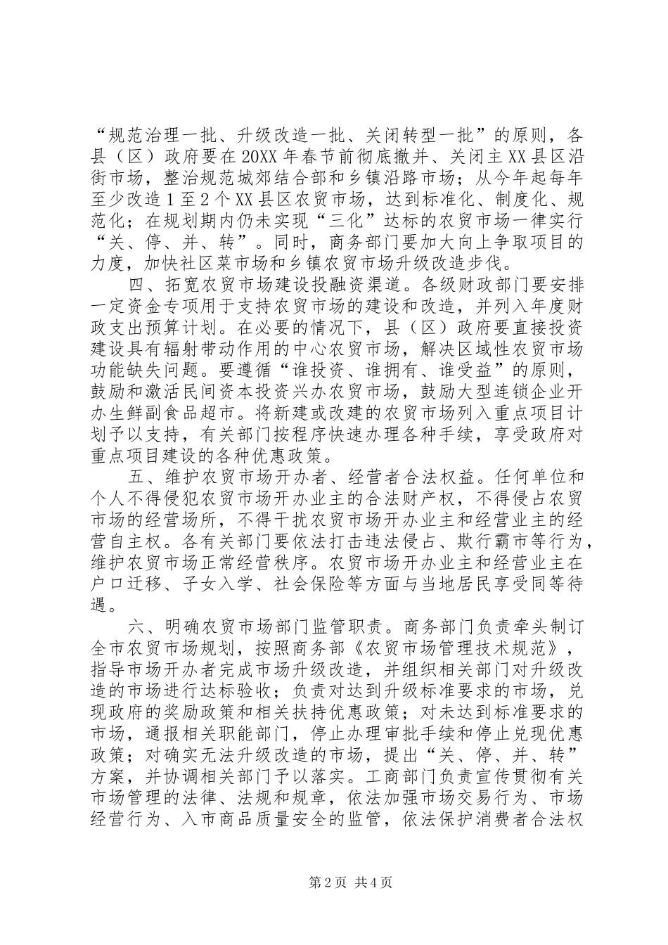 2024年市加强农贸市场建设和管理意见_第2页