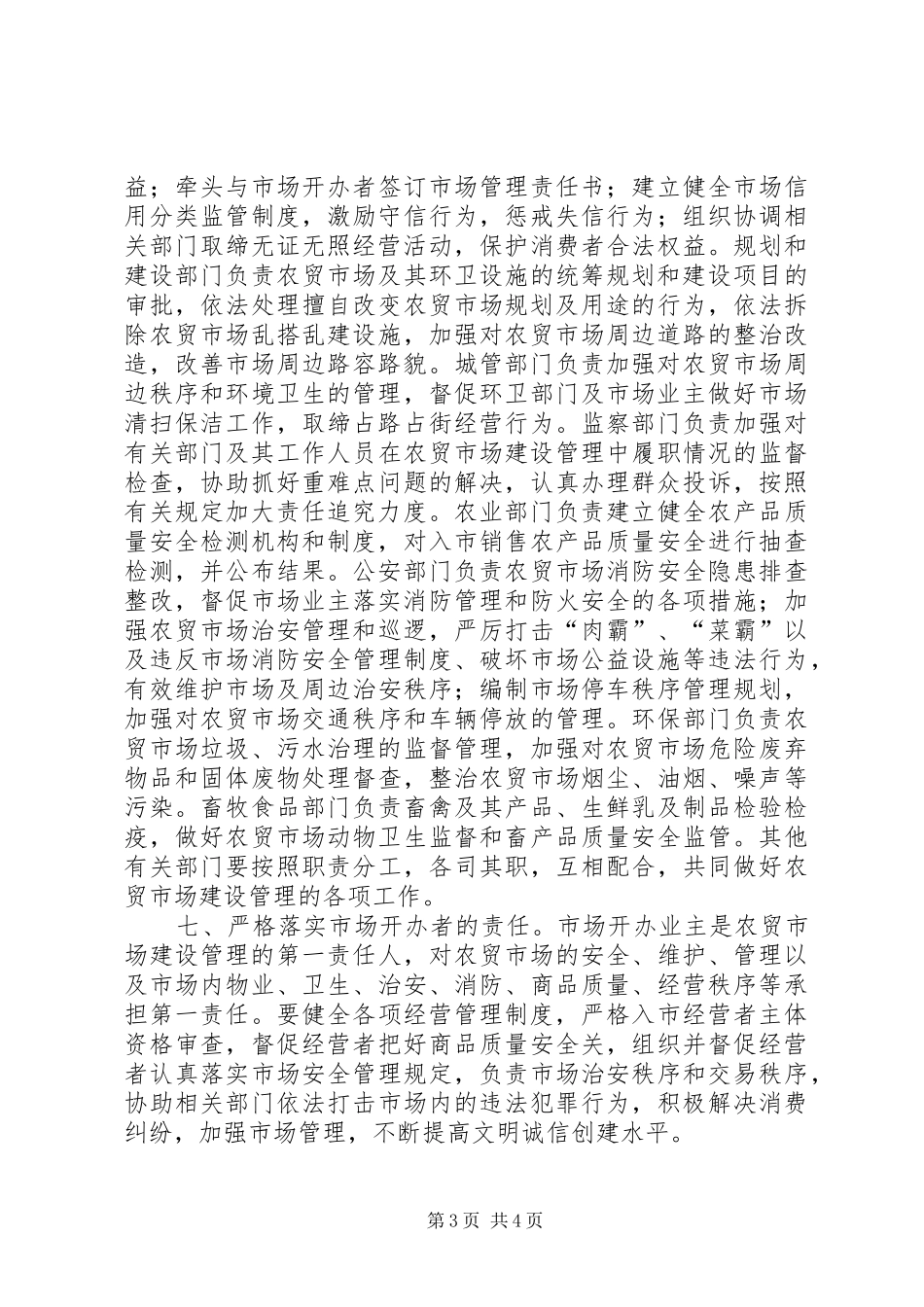 2024年市加强农贸市场建设和管理意见_第3页