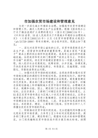 2024年市加强农贸市场建设和管理意见