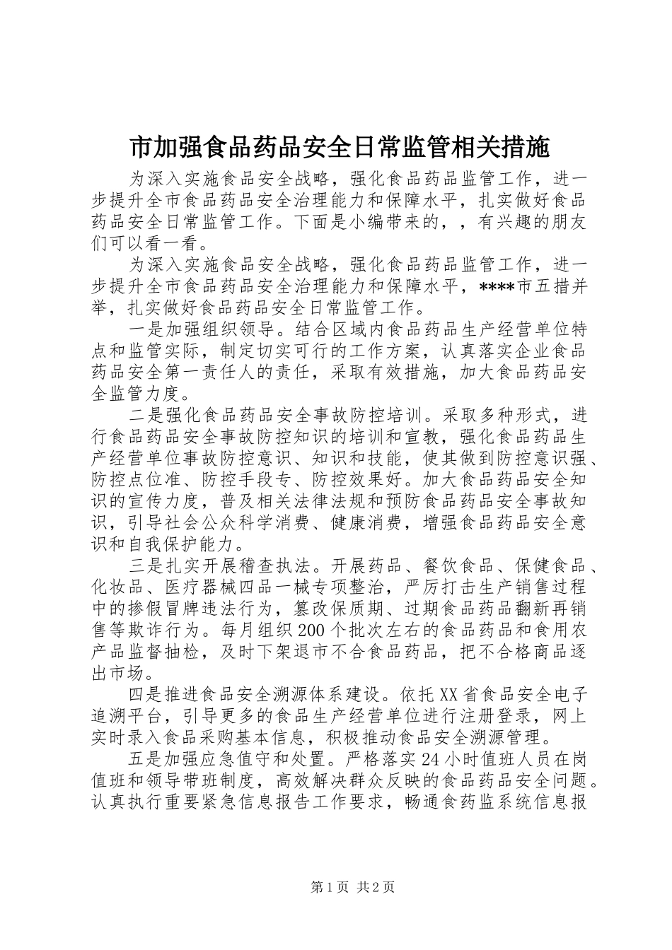 2024年市加强食品药品安全日常监管相关措施_第1页