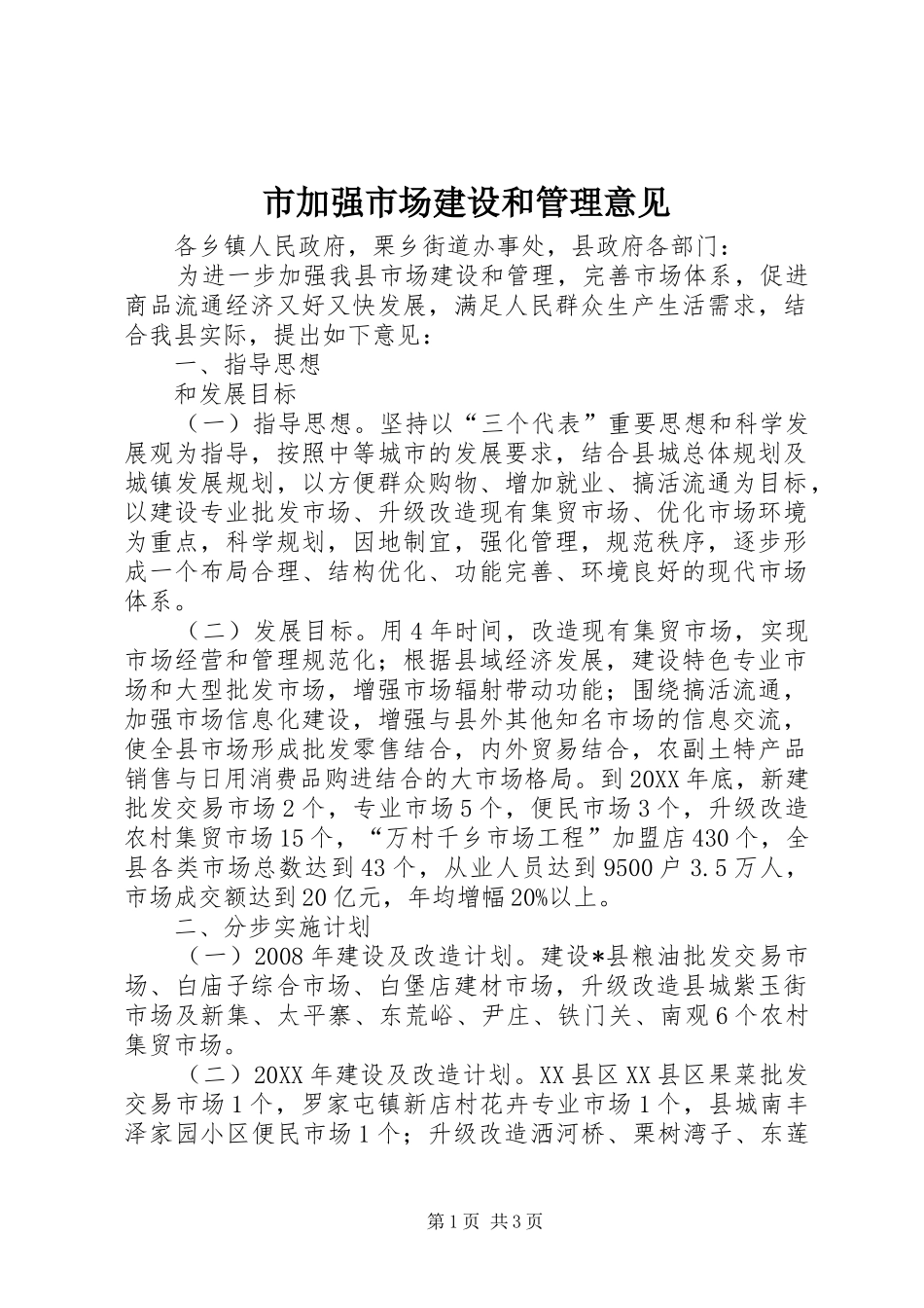 2024年市加强市场建设和管理意见_第1页