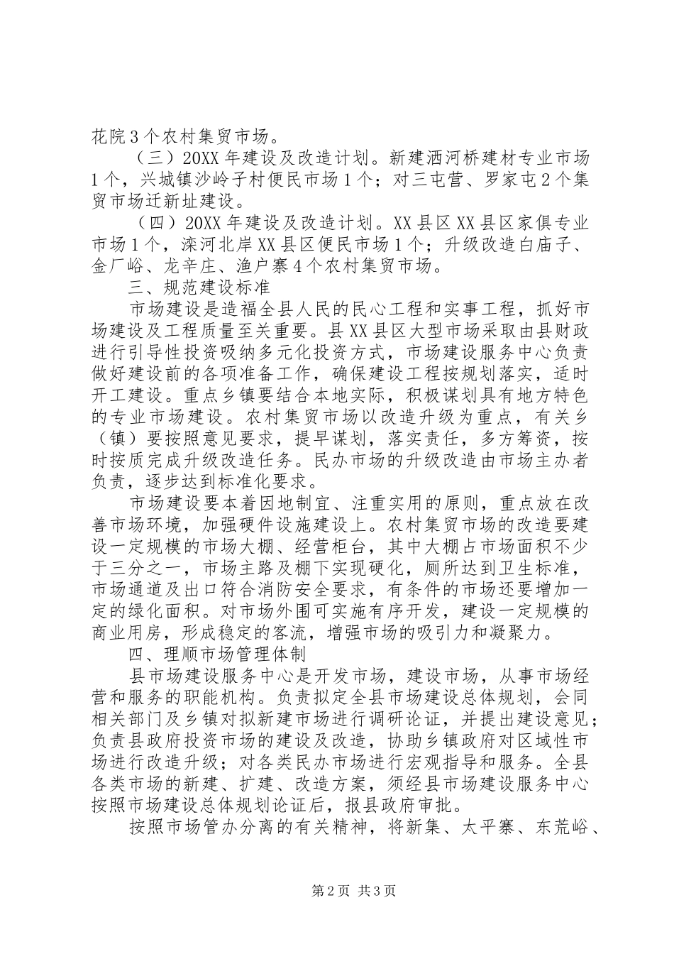 2024年市加强市场建设和管理意见_第2页