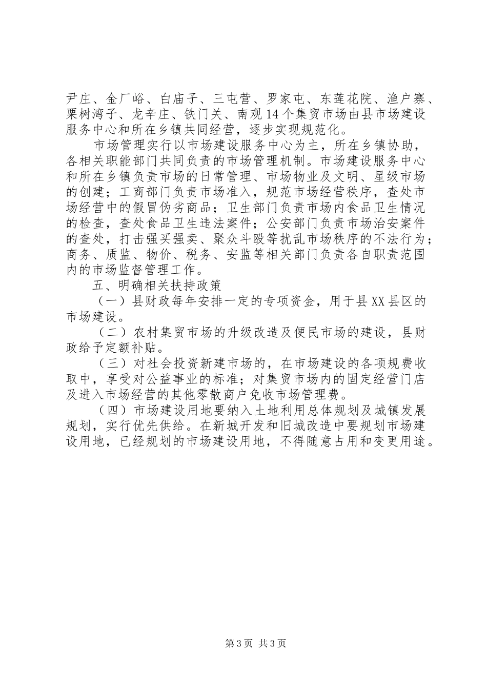 2024年市加强市场建设和管理意见_第3页