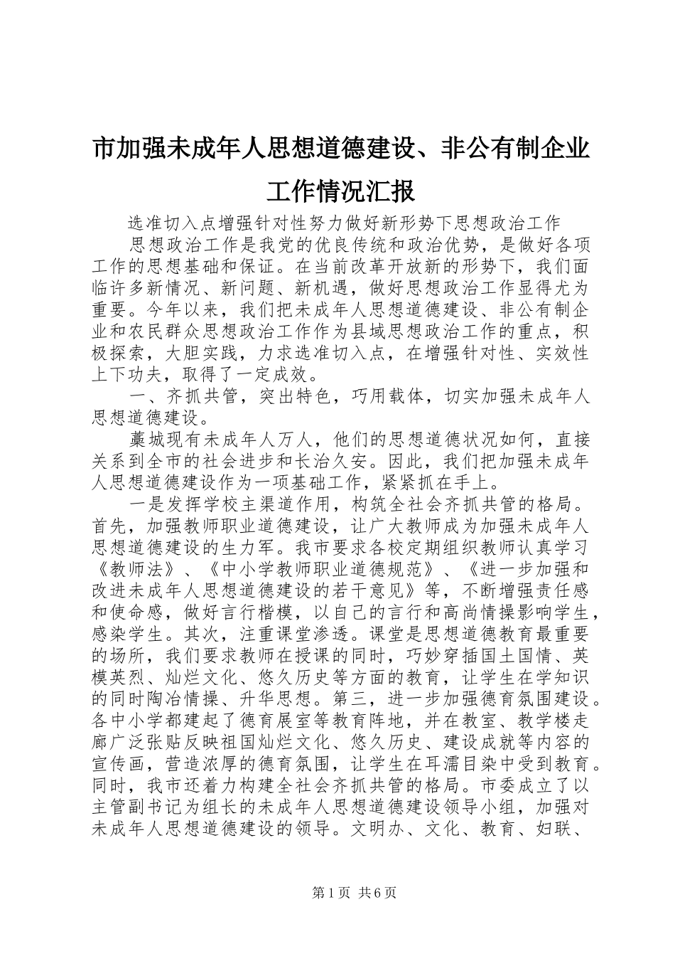 2024年市加强未成年人思想道德建设非公有制企业工作情况汇报_第1页