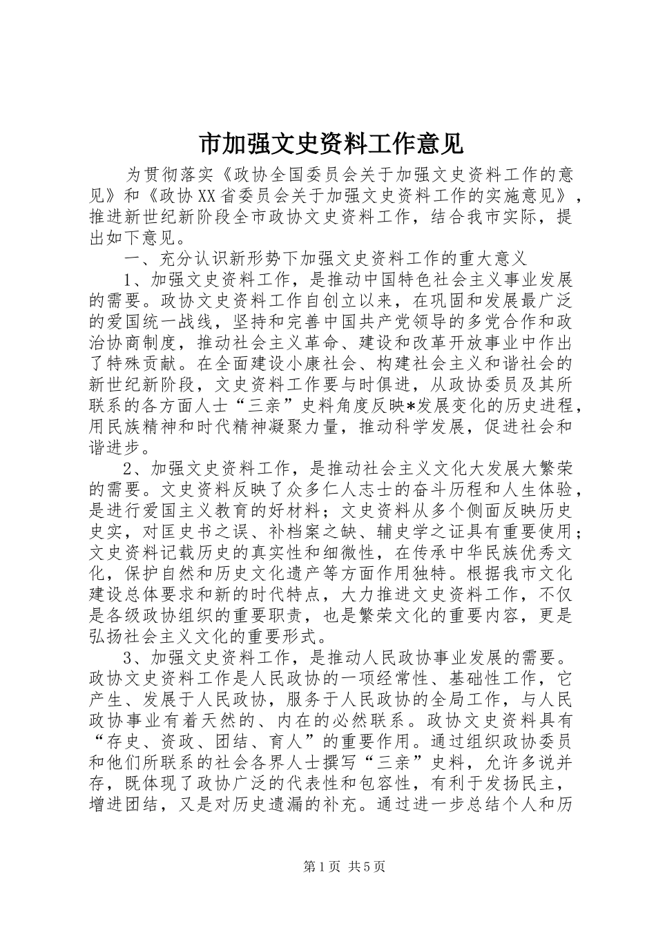 2024年市加强文史资料工作意见_第1页