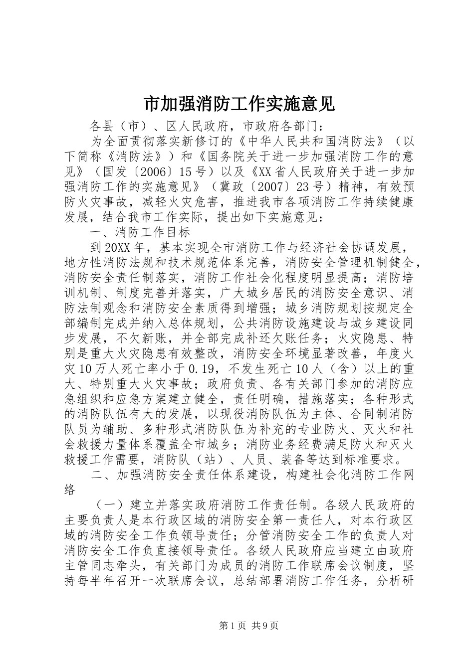 2024年市加强消防工作实施意见_第1页