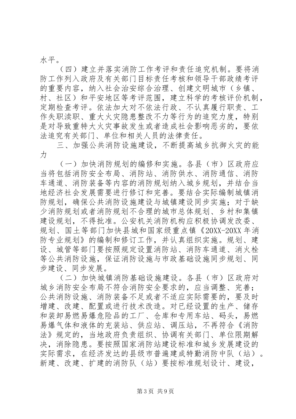 2024年市加强消防工作实施意见_第3页
