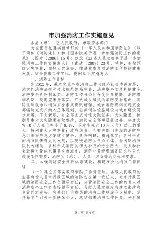 2024年市加强消防工作实施意见