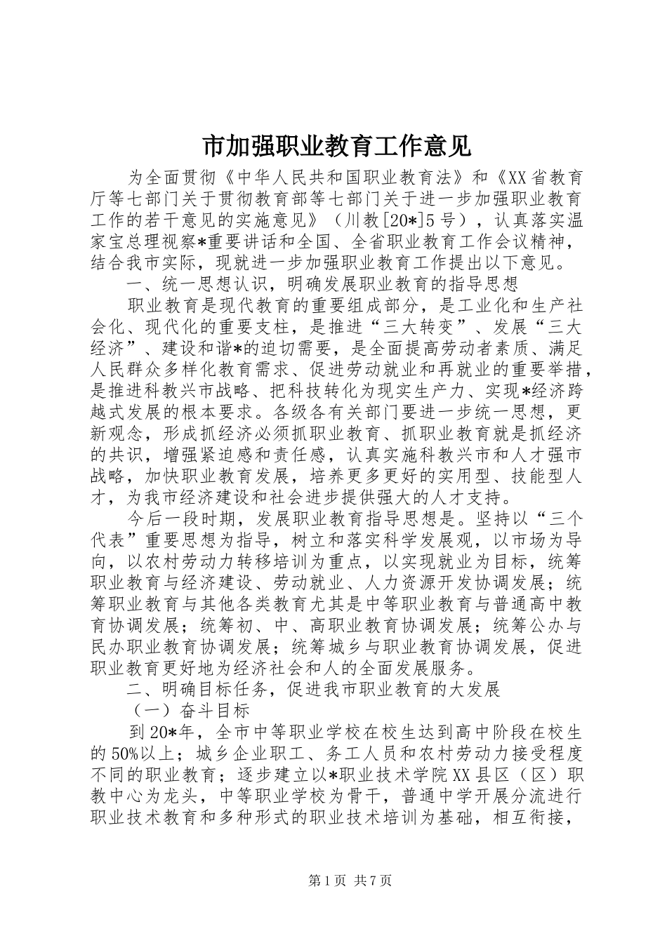 2024年市加强职业教育工作意见_第1页