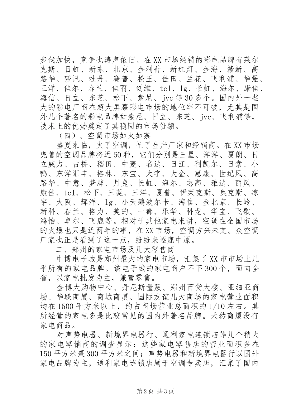 2024年市家电市场简概的工作报告_第2页