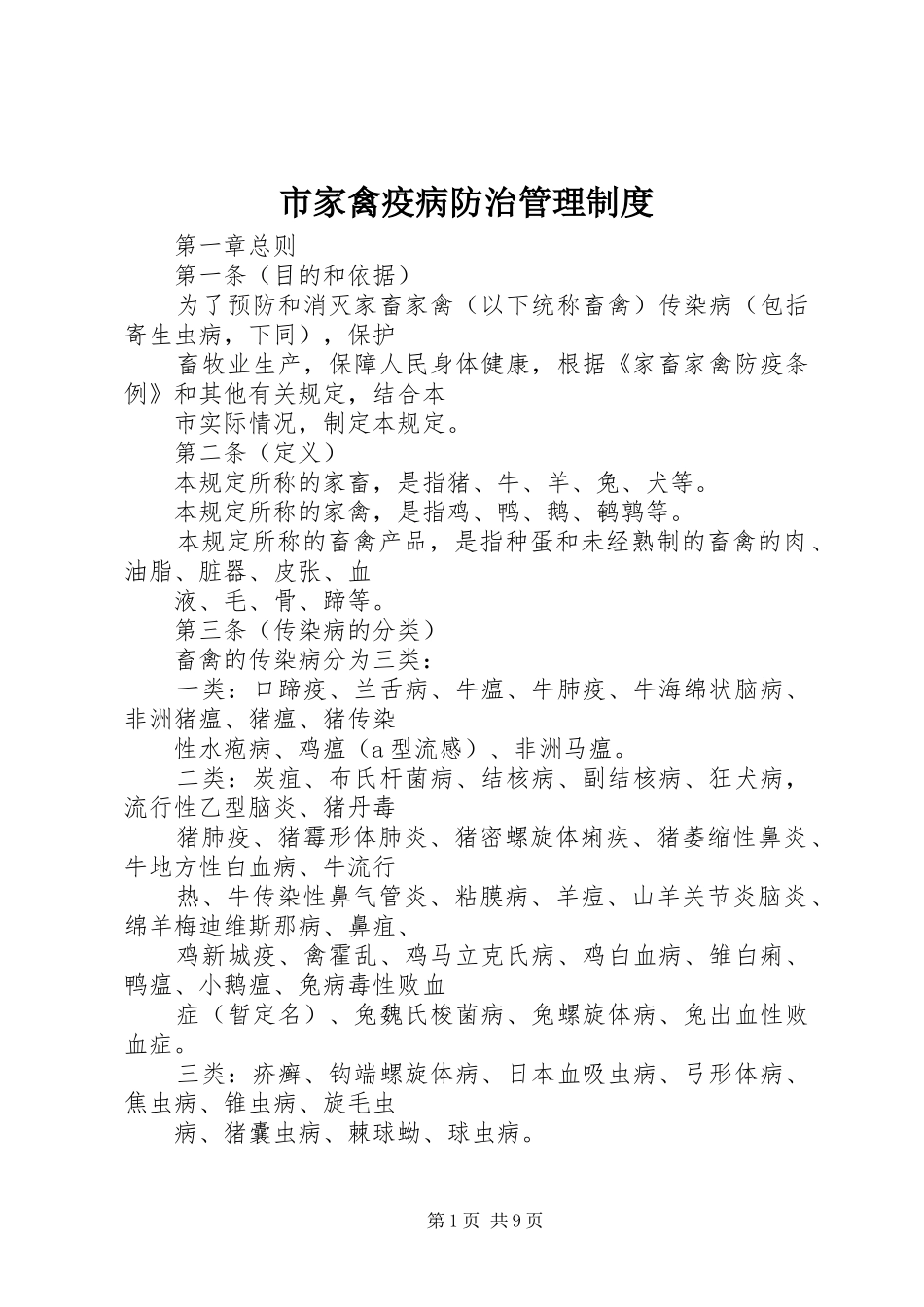 2024年市家禽疫病防治管理制度_第1页