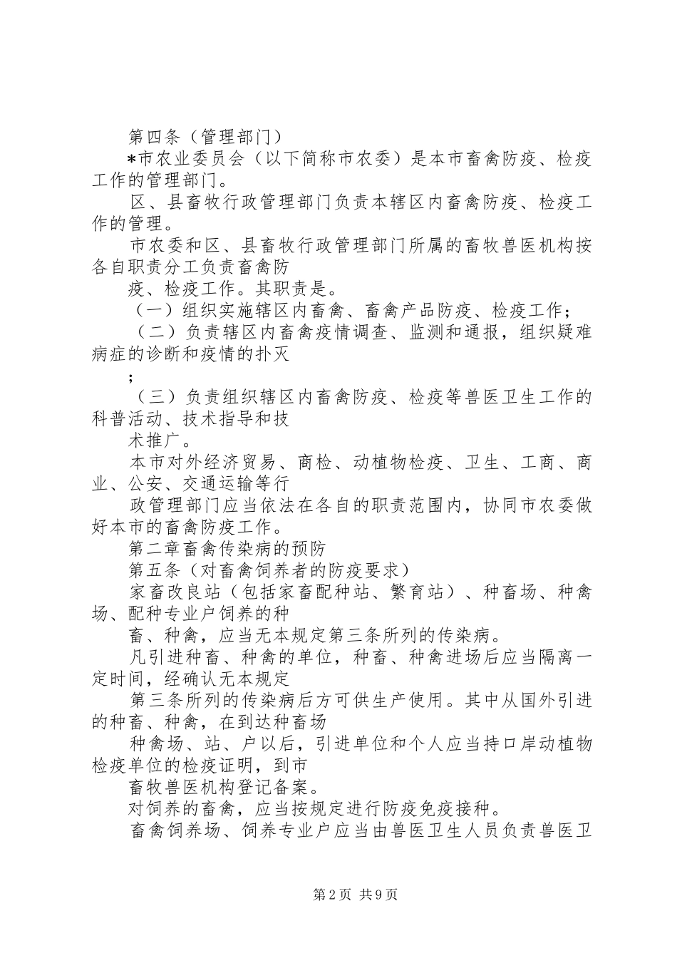 2024年市家禽疫病防治管理制度_第2页