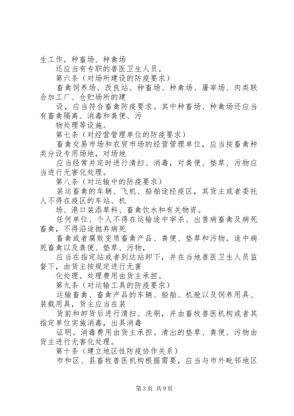 2024年市家禽疫病防治管理制度_第3页