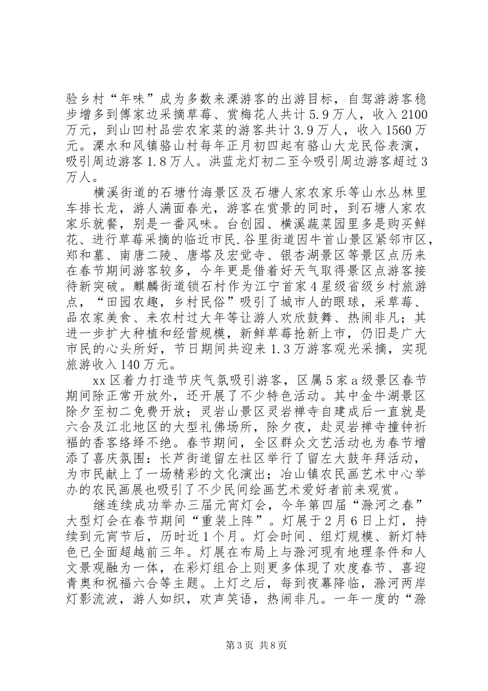 2024年市假日办春节期间工作情况汇报_第3页