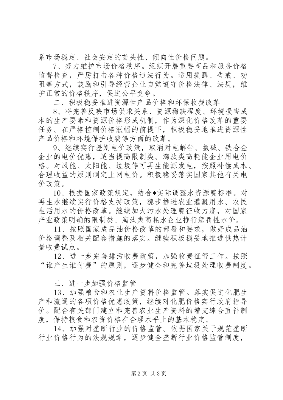 2024年市价格规定的工作计划_第2页