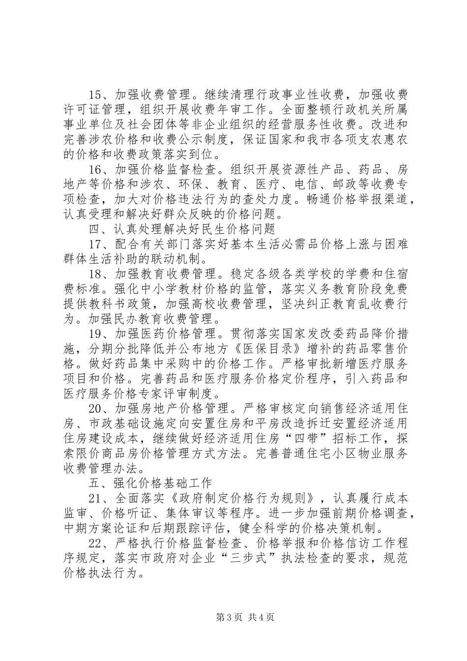 2024年市价格规定工作计划_第3页