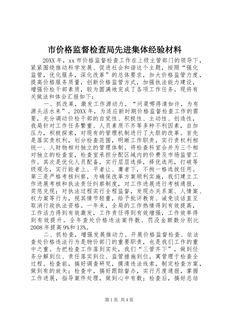 2024年市价格监督检查局先进集体经验材料_第1页