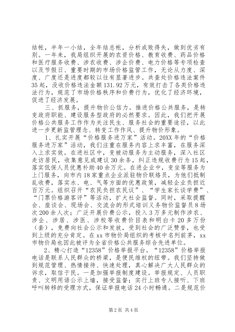 2024年市价格监督检查局先进集体经验材料_第2页