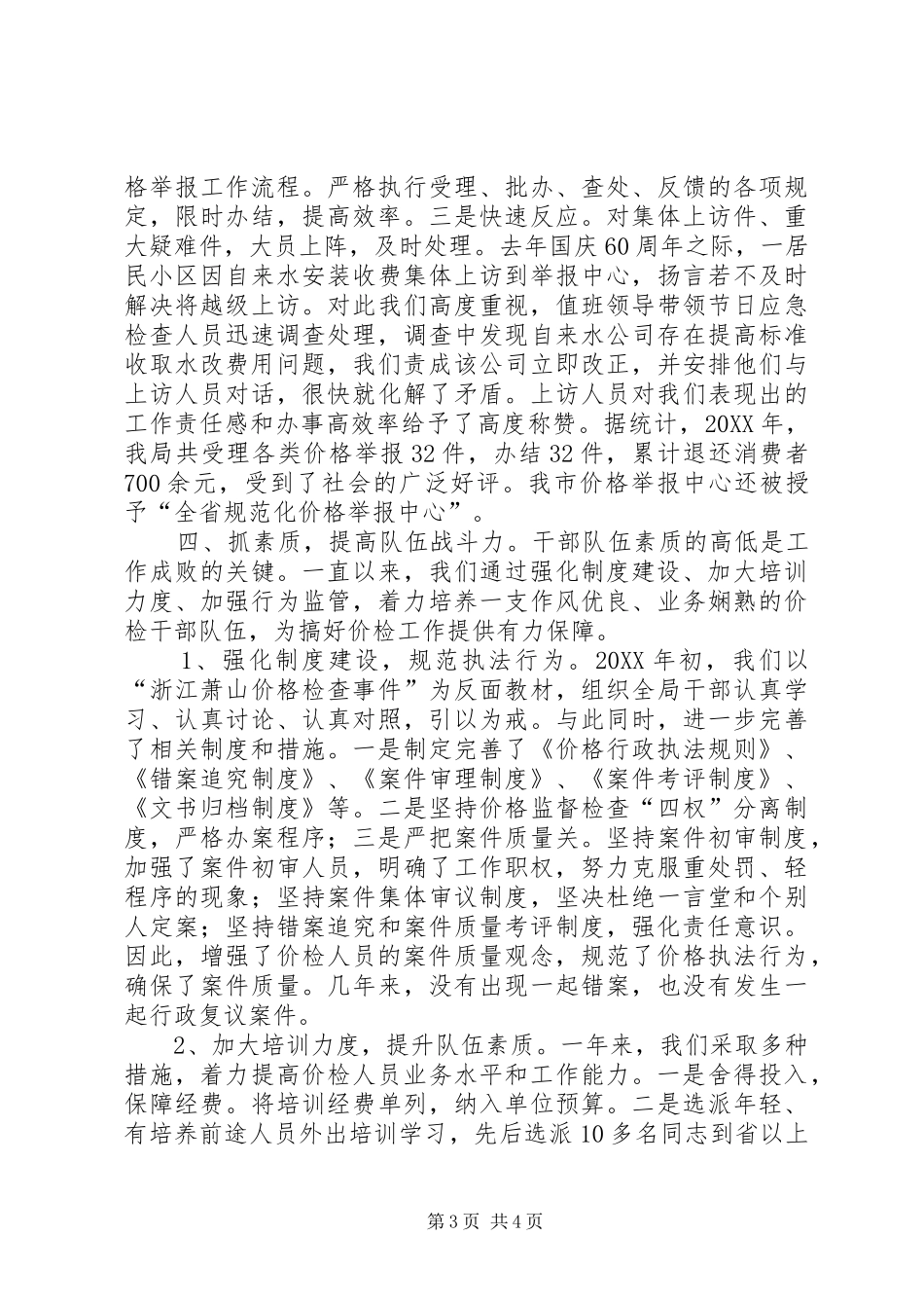 2024年市价格监督检查局先进集体经验材料_第3页