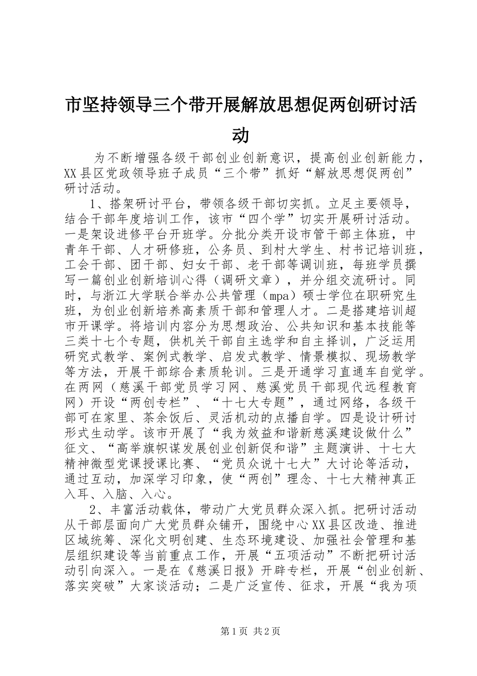 2024年市坚持领导三个带开展解放思想促两创研讨活动_第1页