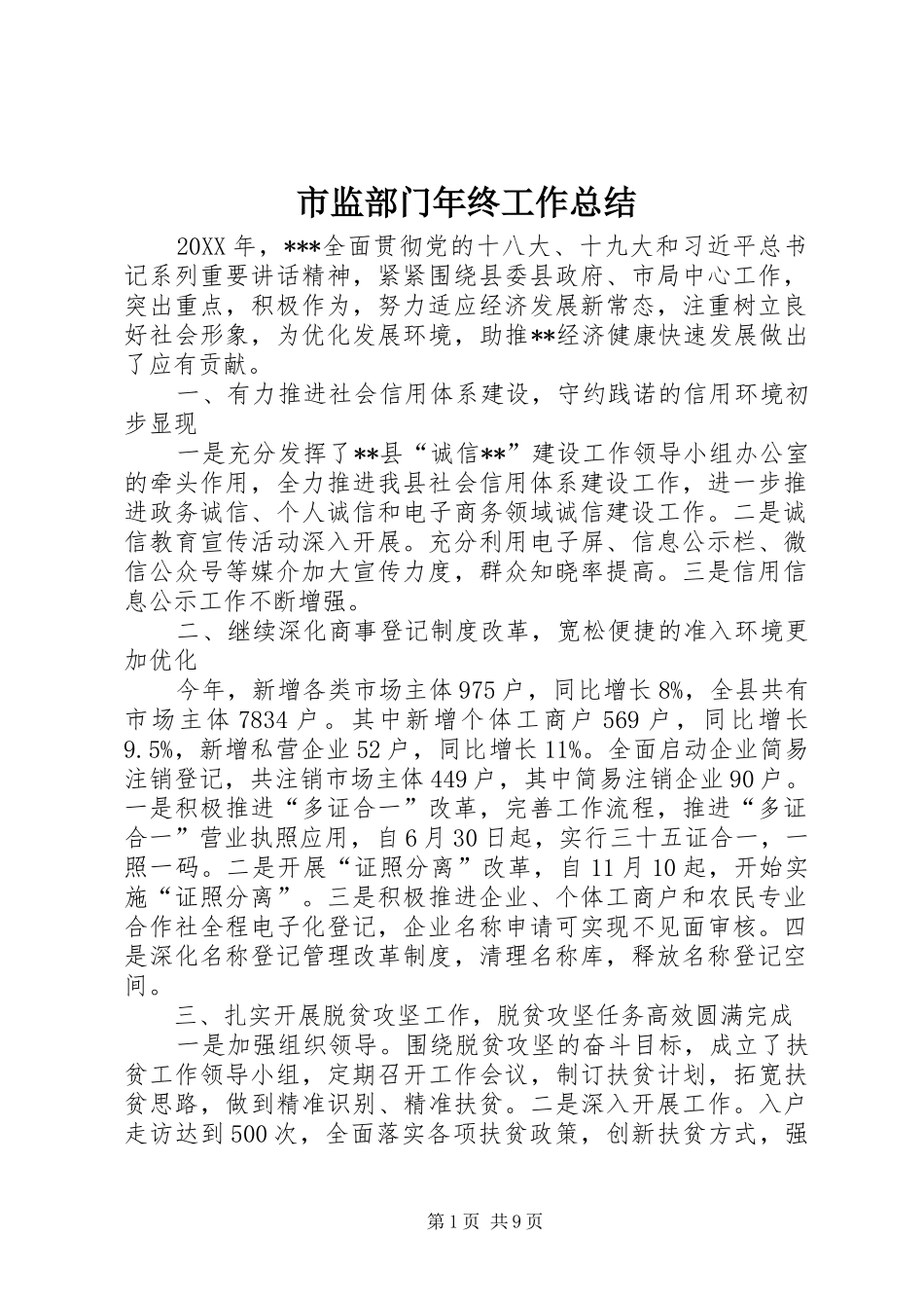 2024年市监部门年终工作总结_第1页