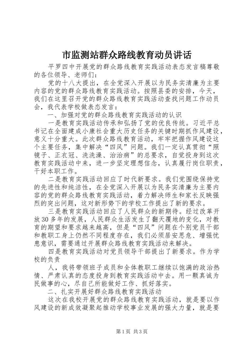 2024年市监测站群众路线教育动员致辞_第1页