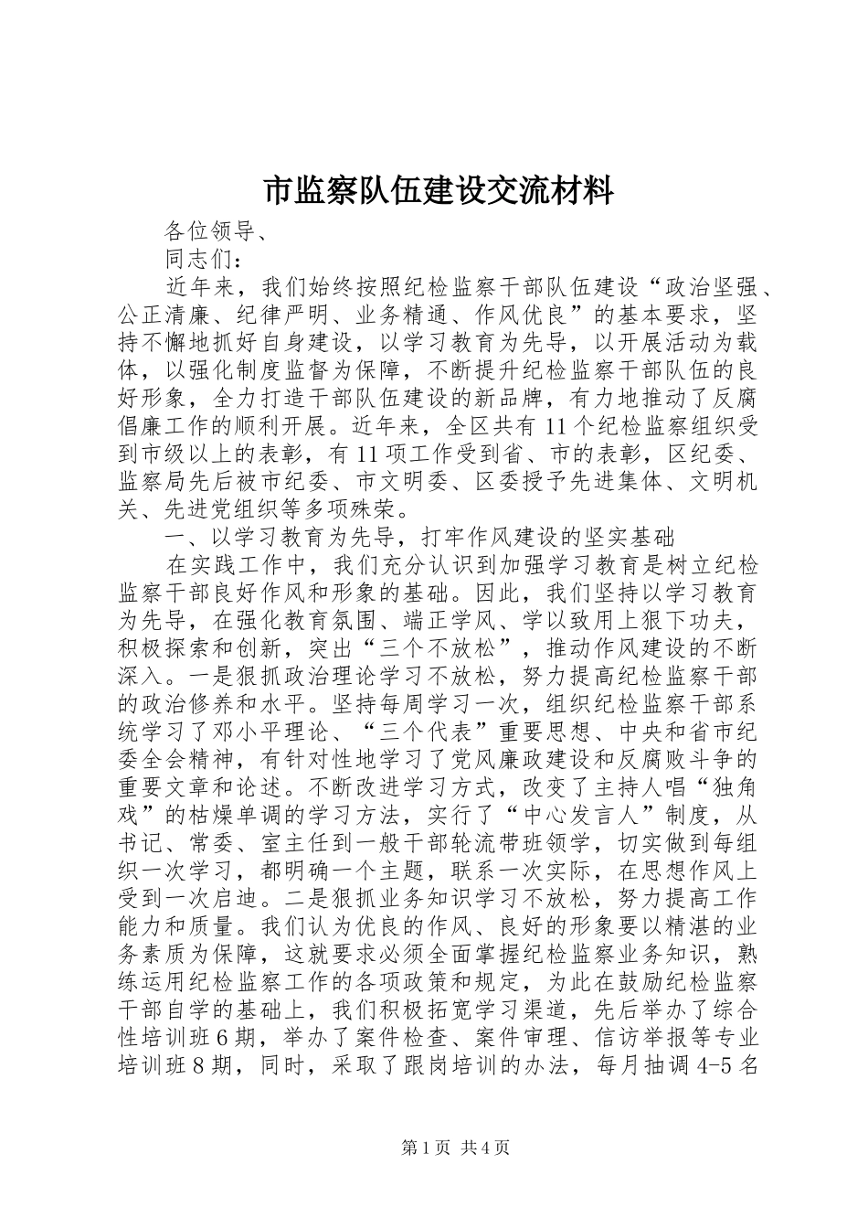 2024年市监察队伍建设交流材料_第1页