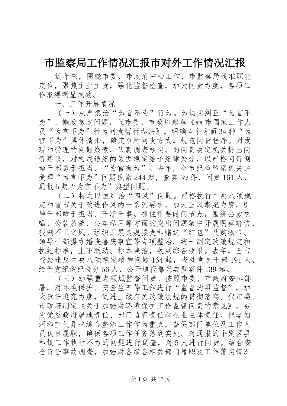 2024年市监察局工作情况汇报市对外工作情况汇报_第1页