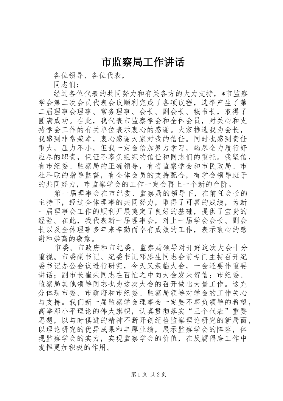 2024年市监察局工作致辞_第1页