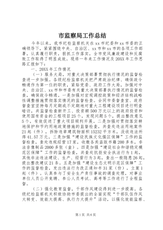 2024年市监察局工作总结