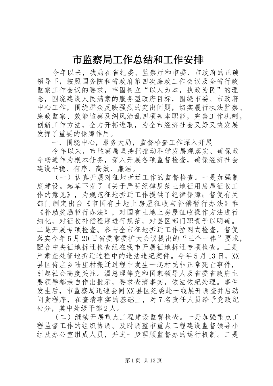 2024年市监察局工作总结和工作安排_第1页