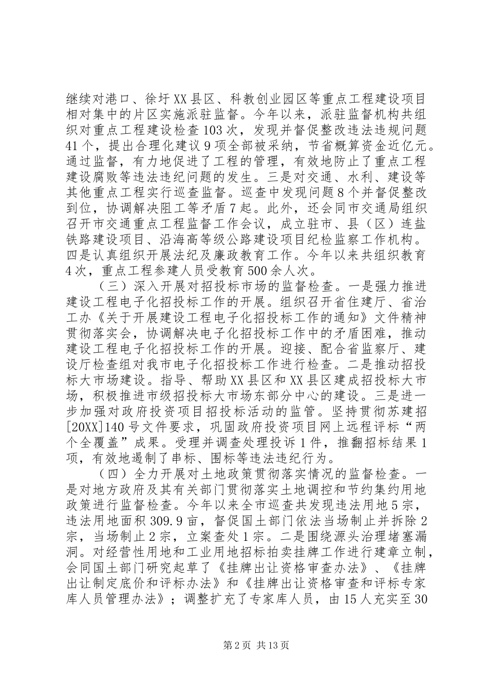 2024年市监察局工作总结和工作安排_第2页