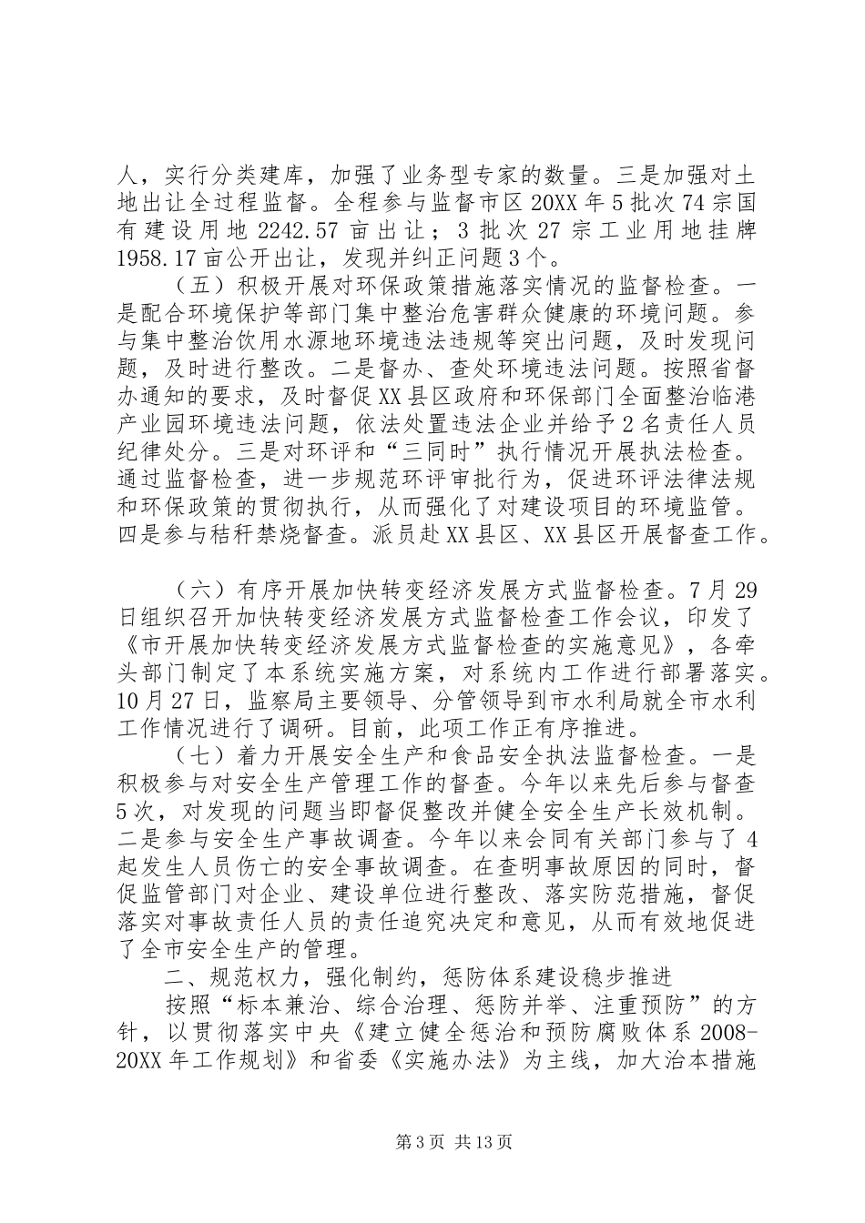2024年市监察局工作总结和工作安排_第3页