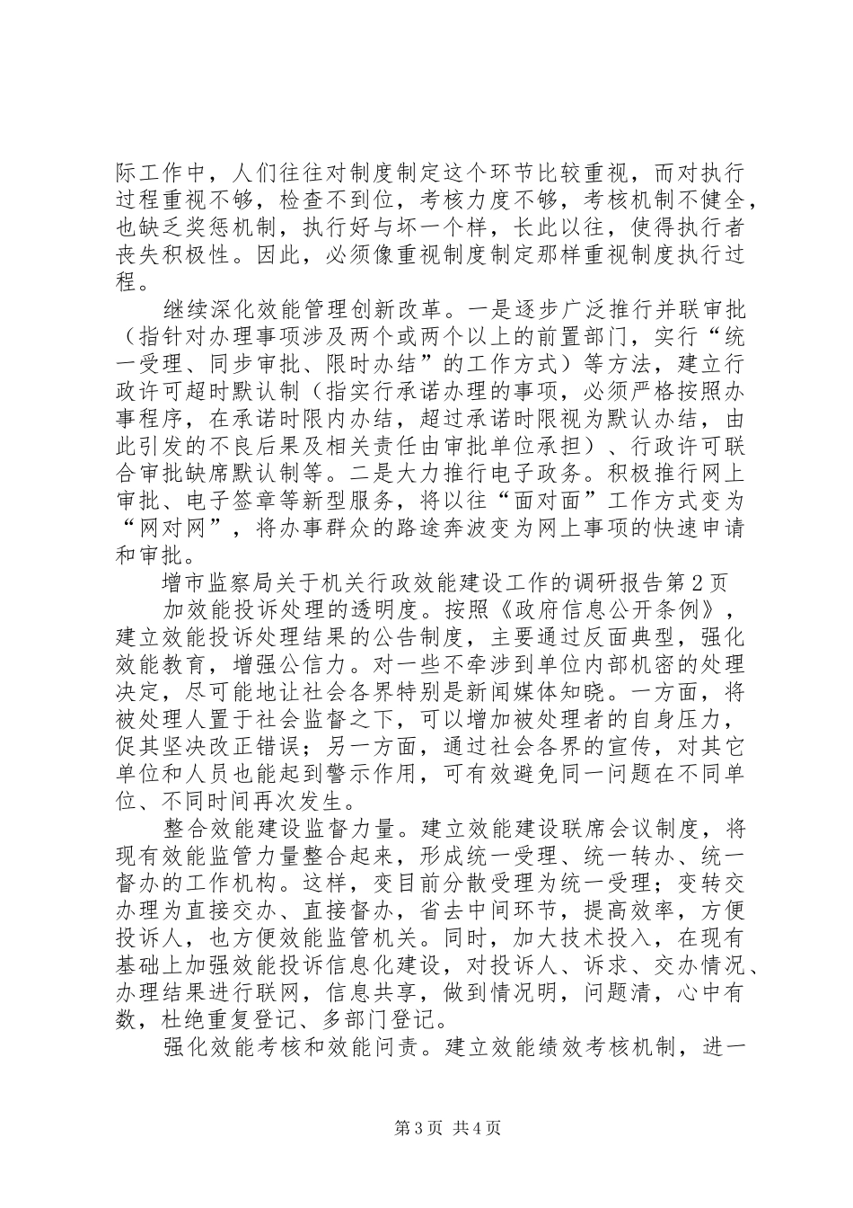 2024年市监察局关于机关行政效能建设工作的调研报告_第3页