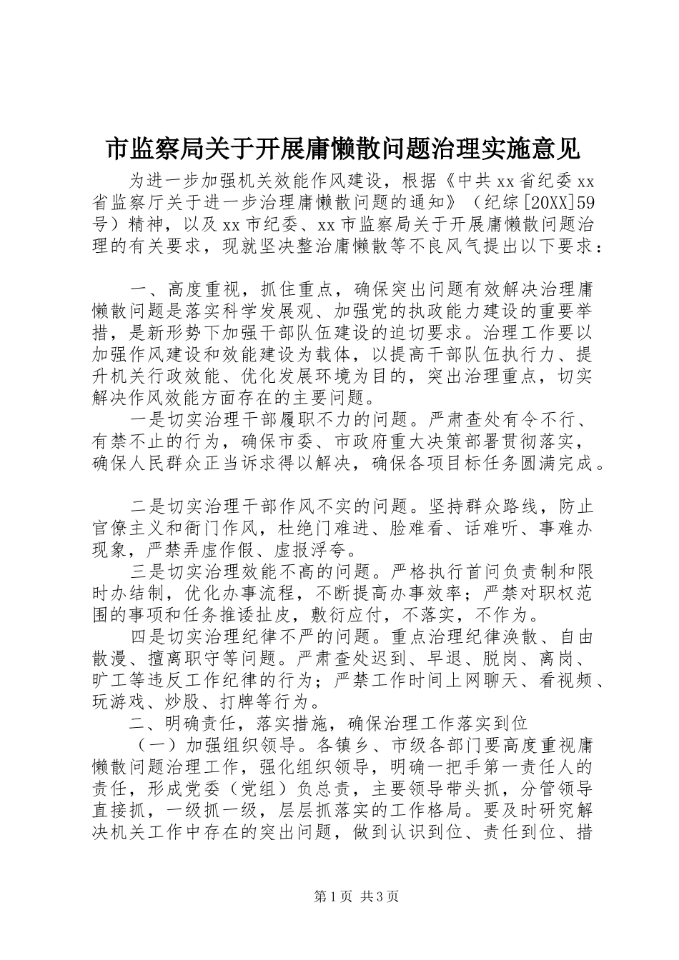 2024年市监察局关于开展庸懒散问题治理实施意见_第1页