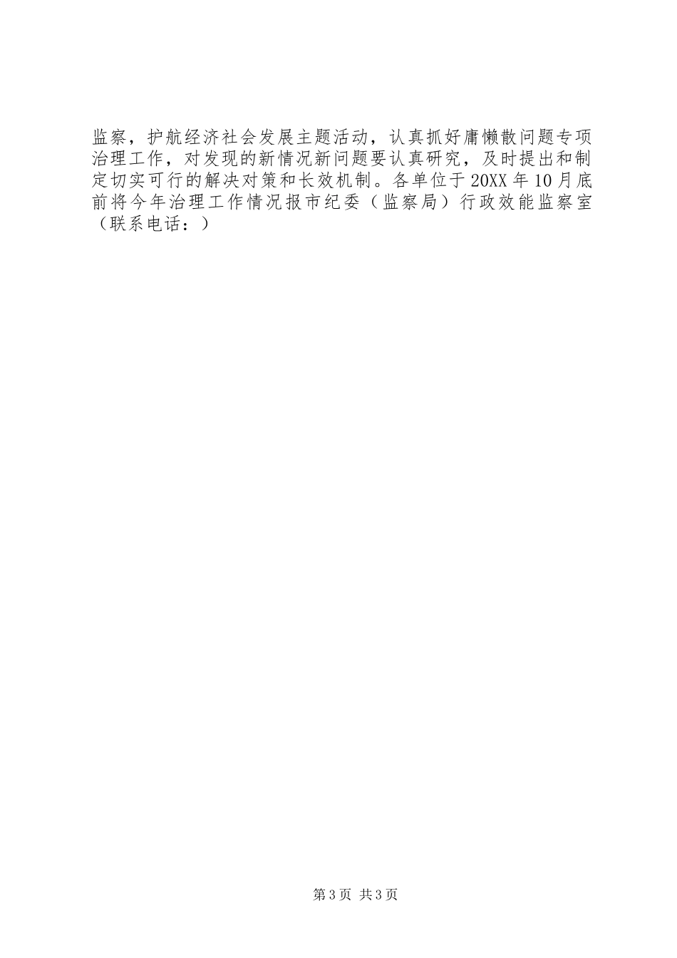 2024年市监察局关于开展庸懒散问题治理实施意见_第3页