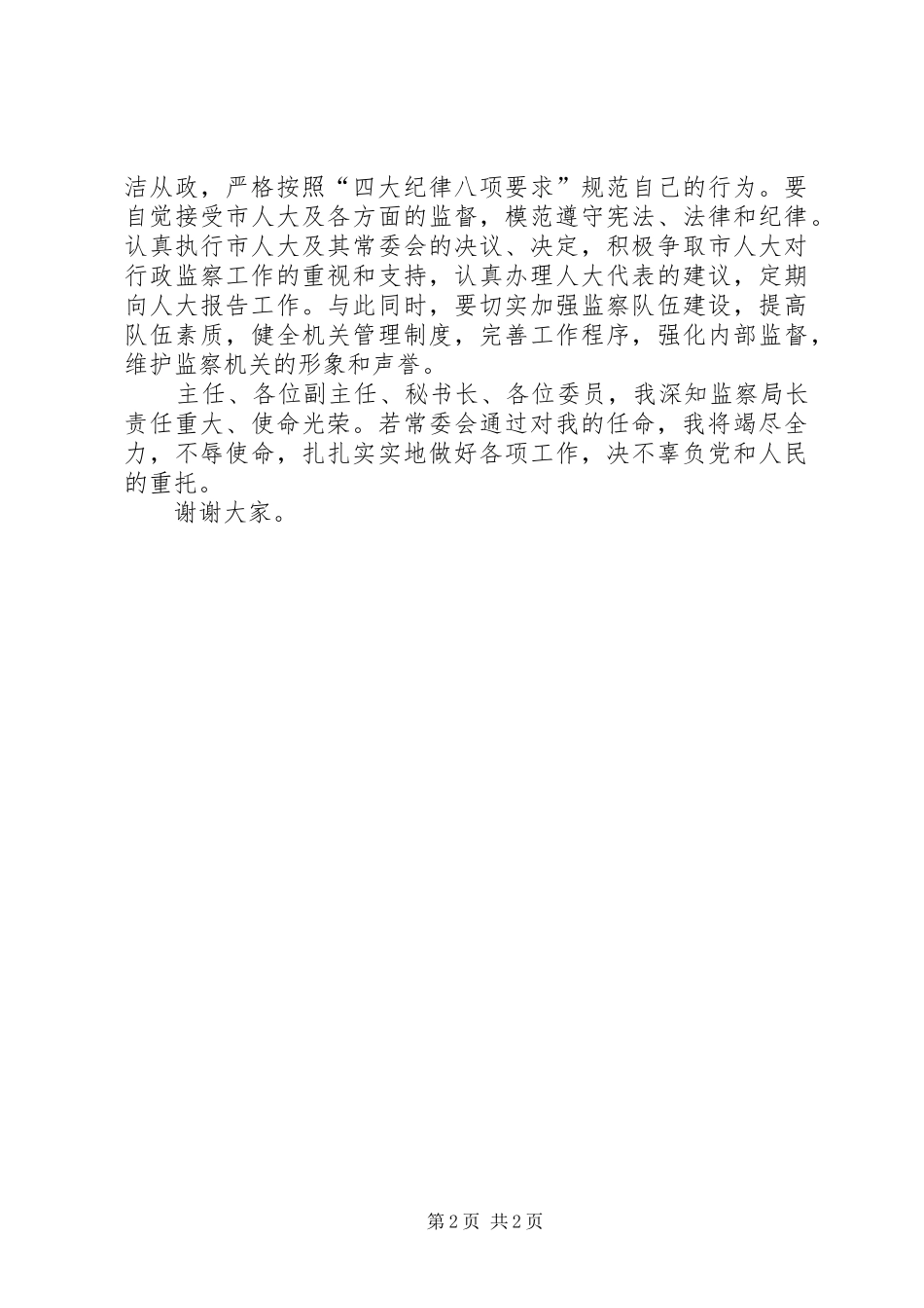 2024年市监察局局长的供职报告_第2页